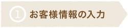 お客様情報の入力