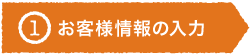 お客様情報の入力