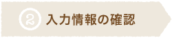 入力情報の確認