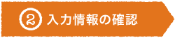 入力情報の確認