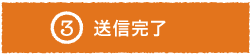 送信完了