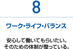 8　ワーク・ライフ・バランス　安心して働いてもらいたい。そのための体制が整っている。