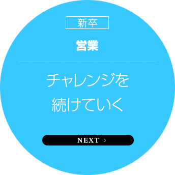 新卒　営業　チャレンジを続けていく