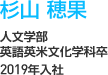 杉山 穂果　人文学部英語英米文化学科卒　2019年入社