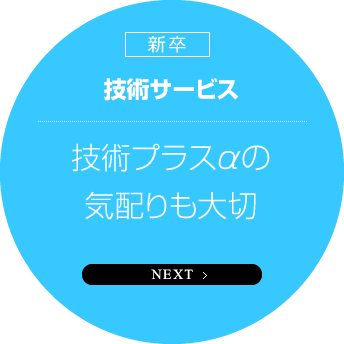 新卒　技術サービス　技術プラスαの気配りも大切