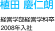 植田 慶仁朗　経営学部経営学科卒　2008年入社