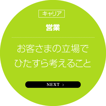 キャリア　営業　お客さまの立場でひたすら考えること