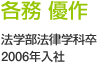 各務 優作　法学部法律学科卒　2006年入社