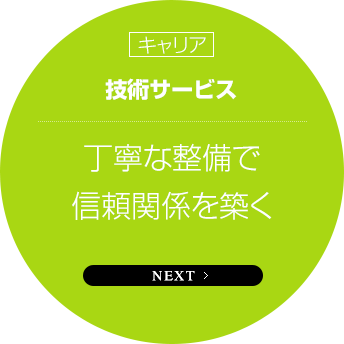 キャリア　技術サービス　丁寧な整備で信頼関係を築く