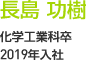 長島 功樹 　化学工業科卒　2019年入社