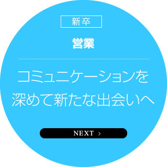 新卒　営業　コミュニケーションを深めて新たな出会いへ