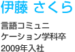 伊藤さくら　言語コミュニケーション学科卒　2009年入社