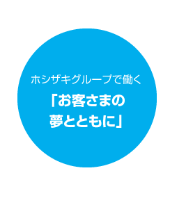 ホシザキグループで働く「お客さまの夢とともに」