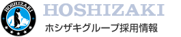 ホシザキ株式会社グループ採用情報