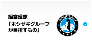 経営理念「ホシザキグループが目指すもの」