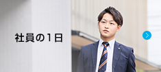 社員の1日