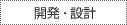 開発・設計