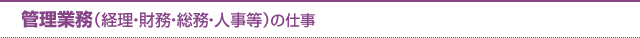 管理業務（経理・財務・総務・人事等）の仕事