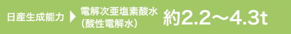 日産生成能力 電解次亜塩素酸水（酸性電解水）約2.2〜4.3t