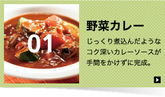 野菜カレー