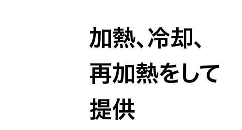 グループ3 加熱、冷却、再加熱をして提供