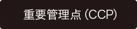 重要管理点(CCP)