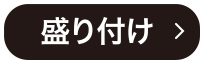 盛り付け