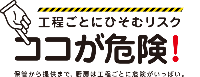 工程ごとにひそむリスク ココが危険