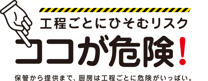 工程ごとにひそむリスク　ココが危険