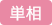 単相