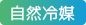 自然冷媒