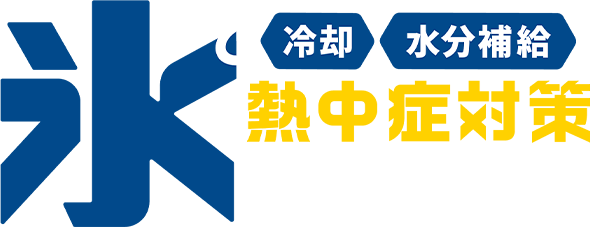 氷で冷却、水分補給。熱中症対策の即戦力。職場における熱中症対策に。