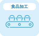 食品加工