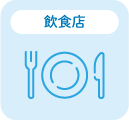 飲食店