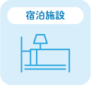 宿泊施設
