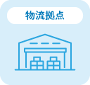 物流拠点