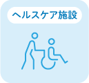 ヘルスケア施設