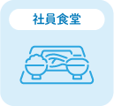 社員食堂