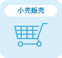 小売販売