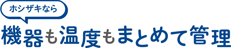 ホシザキなら機器も温度もまとめて管理