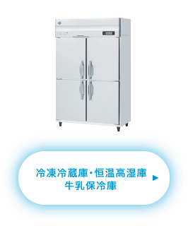 冷凍冷蔵庫 恒温恒湿庫 牛乳保冷庫