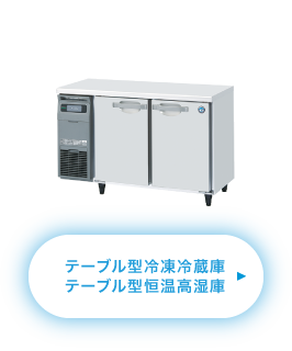 テーブル型冷凍冷蔵庫 テーブル型恒温恒湿庫