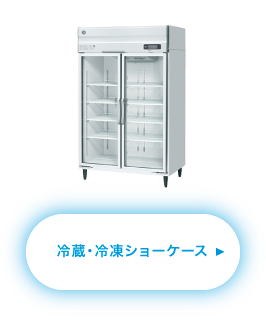 冷蔵・冷凍ショーケース