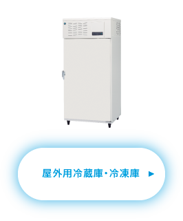 屋外冷蔵庫・冷凍庫
