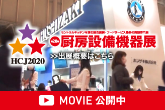 HCJ2020 第20回 厨房設備機器展」ムービー公開中