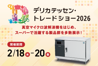 デリカテッセン・トレードショー2026