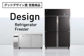 ホシザキ デザイン冷凍冷蔵庫