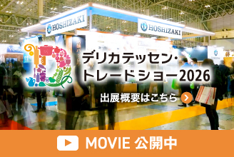 「デリカテッセン・トレードショー 2026」ムービー公開中