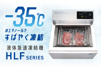 液体急速凍結機 HLFシリーズ