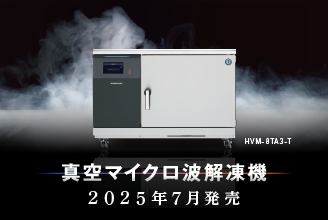 真空マイクロ波解凍機　2025年7月発売